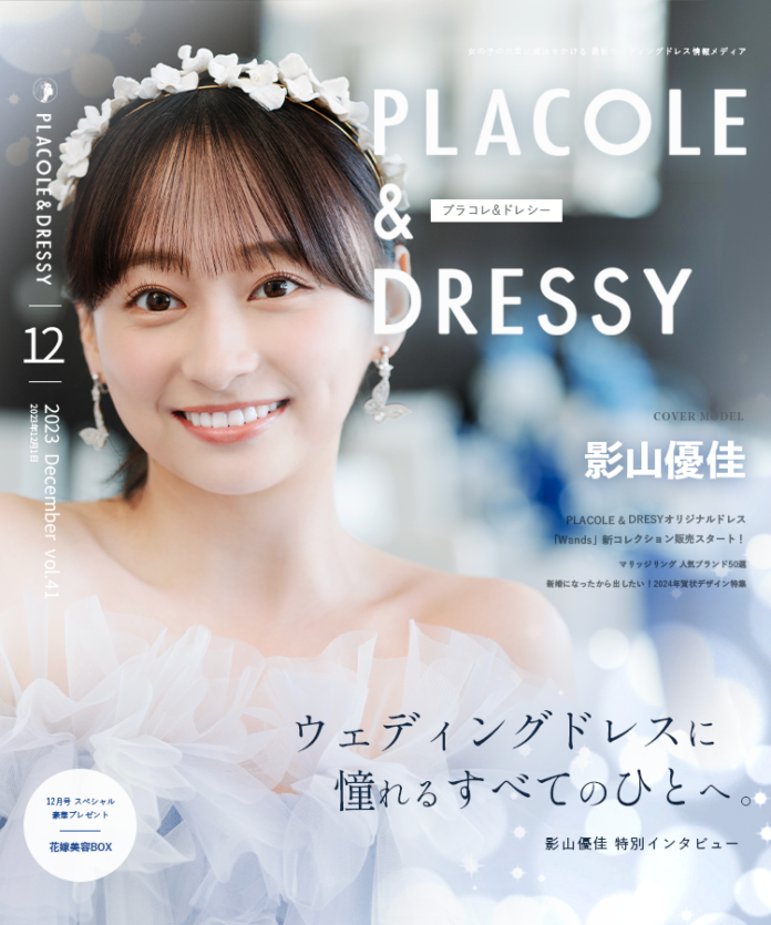 【2023年12月号】女優・タレント影山優佳さんが『PLACOLE＆DRESSY』のカバーモデルとして登場！のメイン画像