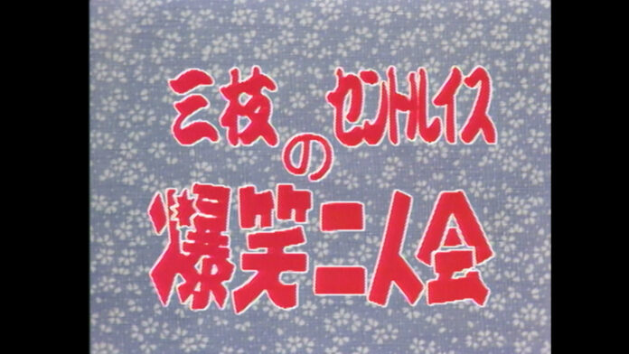 12月のBSよしもと「花王名人劇場」ラインナップ‼　昭和のお笑い名人芸と、当時の熱狂をお楽しみください！のメイン画像