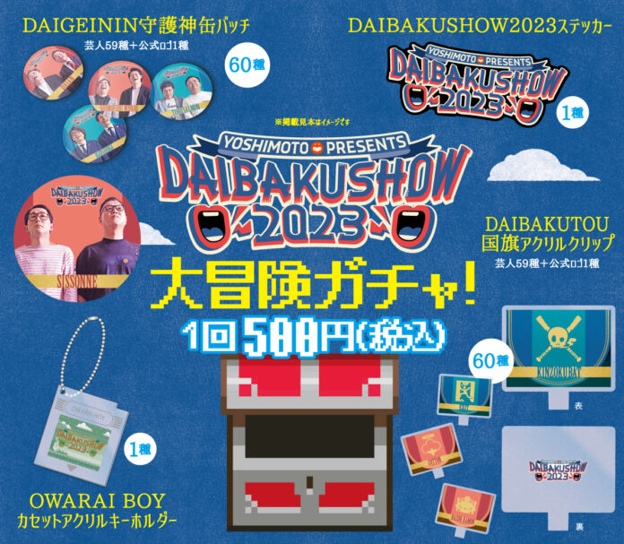 幕間ショー、オフィシャルグッズ追加、クラファン発表！YOSHIMOTO presents 『DAIBAKUSHOW 2023』第二部ラスト一枠争奪戦、オンライン配信にて開催決定！のメイン画像