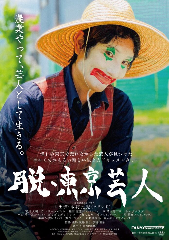 山形県住みます芸人ソラシド・本坊元児が西川町で農業に奮闘する“リアル”を描いたドキュメンタリー映画『 脱・東京芸人 』公開記念舞台挨拶決定！のメイン画像