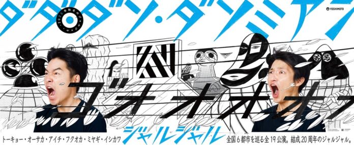 ジャルジャル単独ツアーオンライン配信決定!『―2023秋冬のジャルジャル― ダダ・ダソ・ダソミアン』ジャルジャルと一緒に単独ライブを観よう！のメイン画像