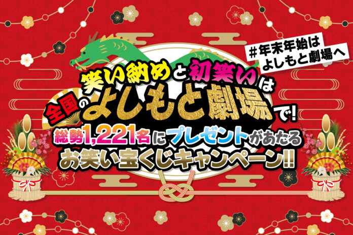 笑い納めと初笑いは全国のよしもと劇場で！『お笑い宝くじキャンペーン』開催決定のお知らせ 創業111周年記念！各劇場から111名に豪華プレゼントのメイン画像