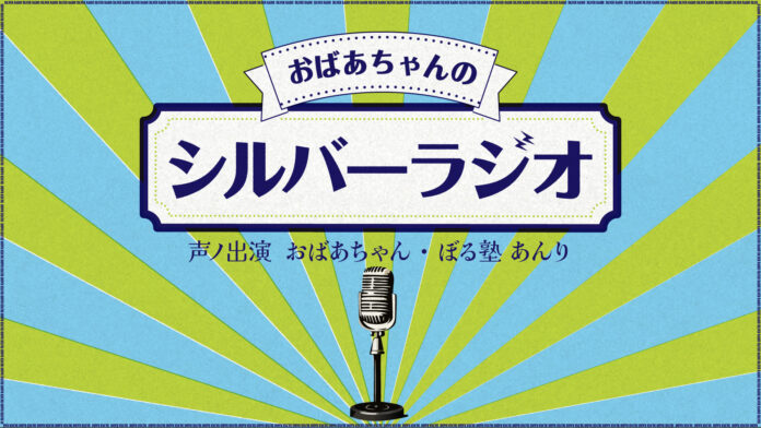 芸歴5年目76歳の芸人おばあちゃん 年下先輩芸人からライブ・ネタ作り・プライベートまで聞き出す新感覚まったり音声番組誕生！「おばあちゃんのシルバーラジオ」サポートMCはしっかり者の孫!?ぼる塾・あんりのメイン画像