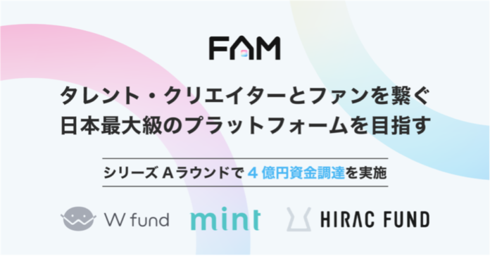株式会社Nagisa、ファンクラブプラットフォーム「FAM」で総額4億円のシリーズAラウンドの資金調達を実施のメイン画像