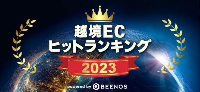 ～「世界総オタク化消費」で、日本の越境EC市場が拡大～BEENOSが「越境ECヒットランキング2023」を発表のメイン画像
