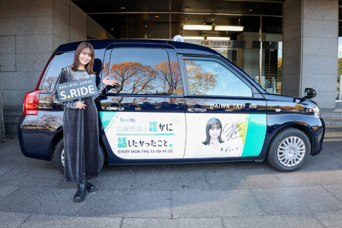 タクシーアプリ「S.RIDE®」×「山崎怜奈の誰かに話したかったこと。」コラボ決定 山崎怜奈さんのサイン入りラッピングタクシーが走行スタートのメイン画像