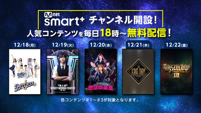 日本最大級の韓国エンタメ動画配信サービスMnet Smart+に人気コンテンツを無料配信する新チャンネル『Mnet Smart+チャンネル』が本日オープン‼のメイン画像