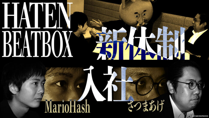 【Hatenbeatbox-破天beatbox-】さつまあげ、MarioHashが正社員として入社し新体制に。また、ビートボックス専用SNSアカウントを新設！世界に向けた情報発信を本格開始！のメイン画像