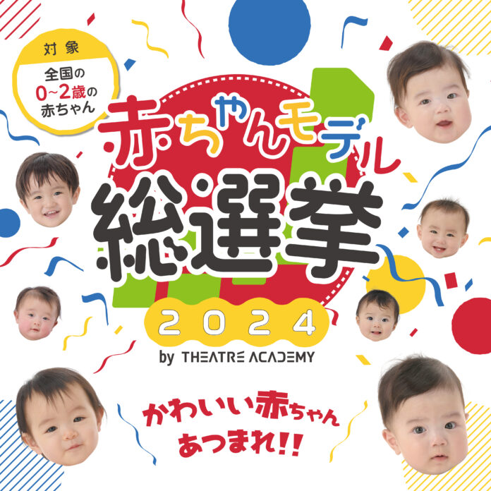 かわいい赤ちゃん大集合！ベビーの出演実績 業界No.1のテアトルアカデミーが「赤ちゃんモデル総選挙2024」を開催！12/15より募集開始のメイン画像