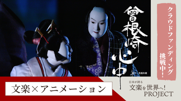 【国立劇場】クラウドファンディングプロジェクト「文楽×アニメーション ―日本が誇る文楽を世界へ！PROJECT―」を開始のメイン画像