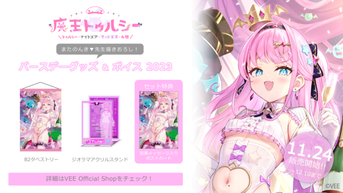 Sony MusicによるVTuberプロジェクト「VEE」、所属VTuber「トゥルシー・ナイトメア」のバースデーグッズ&バースデーボイスが販売開始！のメイン画像