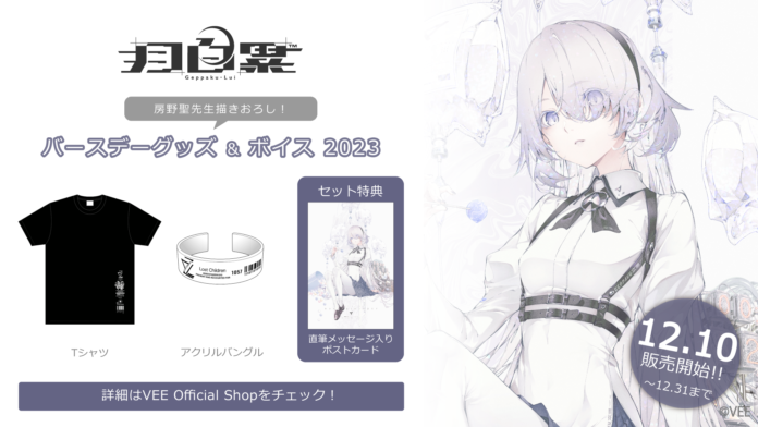 Sony MusicによるVTuberプロジェクト「VEE」、所属VTuber「月白累」のバースデーグッズ&バースデーボイスが販売開始！のメイン画像