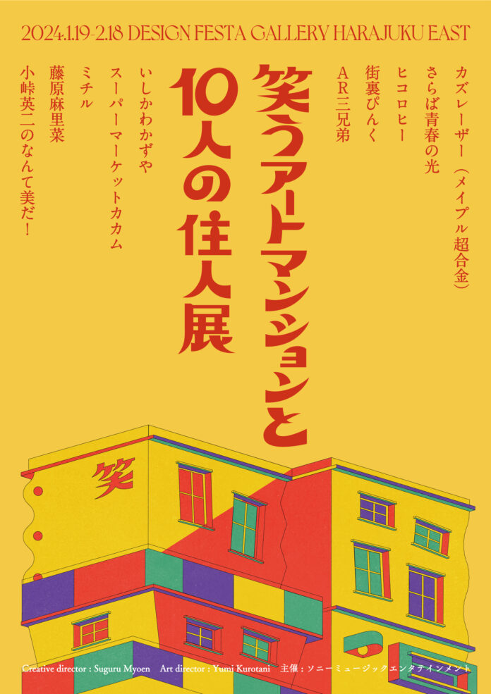 笑えるアートが大集結！『笑うアートマンションと10人の住人展』へカズレーザー、さらば青春の光、ヒコロヒーらが参加決定！のメイン画像