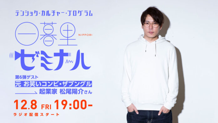 セカンドキャリアを紹介するラジオ「日暮里ゼミナール」第6弾ゲストは元お笑いコンビ・ザブングル松尾陽介さんのメイン画像