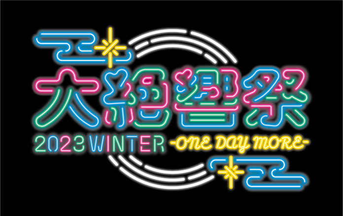 VRアイドル「えのぐ」ワンマンライブ『大絶響祭 2023 WINTER -ONE DAY MORE-』にQooo!!ライバーが特別参加！のメイン画像