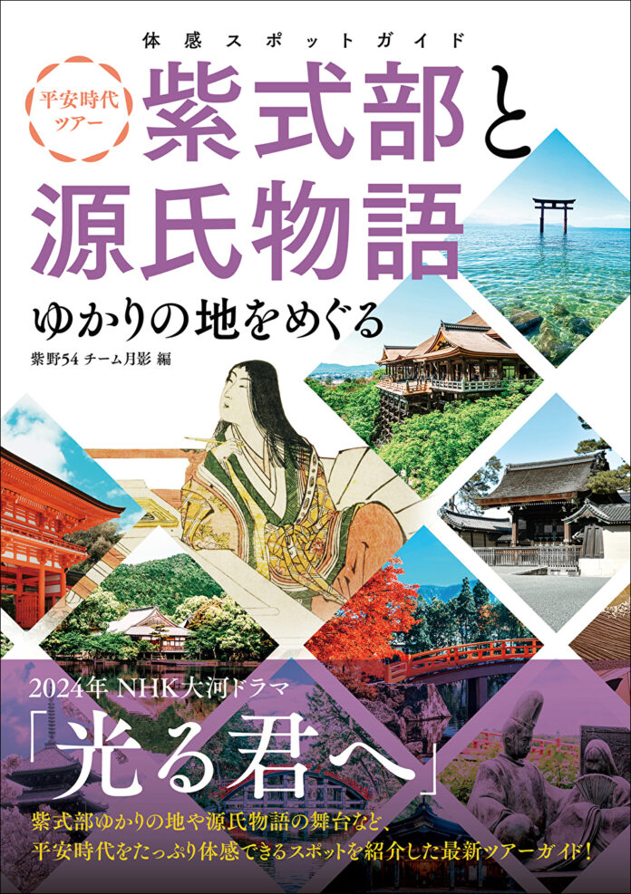 平安時代にタイムトリップ！ 来年の大河ドラマ「光る君へ」の主人公・紫式部と源氏物語のゆかりの地をまとめたツアーガイドが発売決定!!のメイン画像