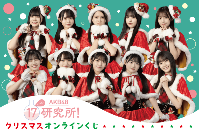 ニコニコチャンネルプラス『AKB48 17研究所！』がくじ引き堂に登場！AKB48 17期研究生のクリスマスグッズや豪華特典が入手できるチャンス!!のメイン画像
