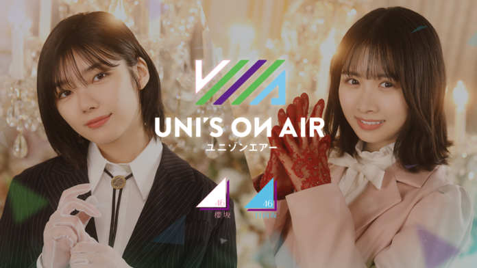 最大無料100枚撮影（ガチャ）も！櫻坂46・日向坂46 応援【公式】音楽アプリ『UNI'S ON AIR』で年末年始のキャンペーンが開催中！のメイン画像