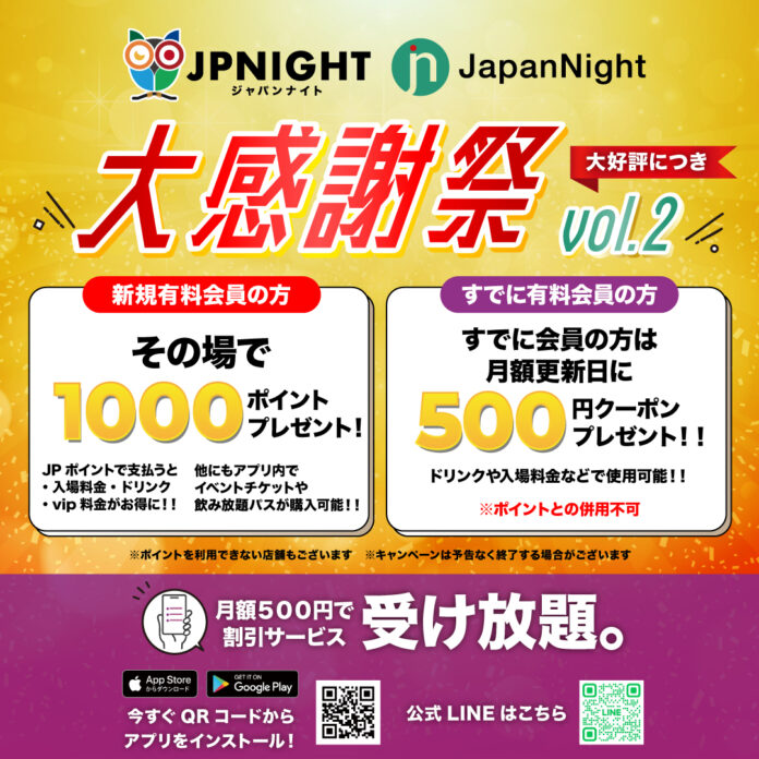 ナイトタイムに特化した大阪観光局公式ライセンス認定取得アプリ”JP Night” / ポイント付与の大感謝祭開催のメイン画像