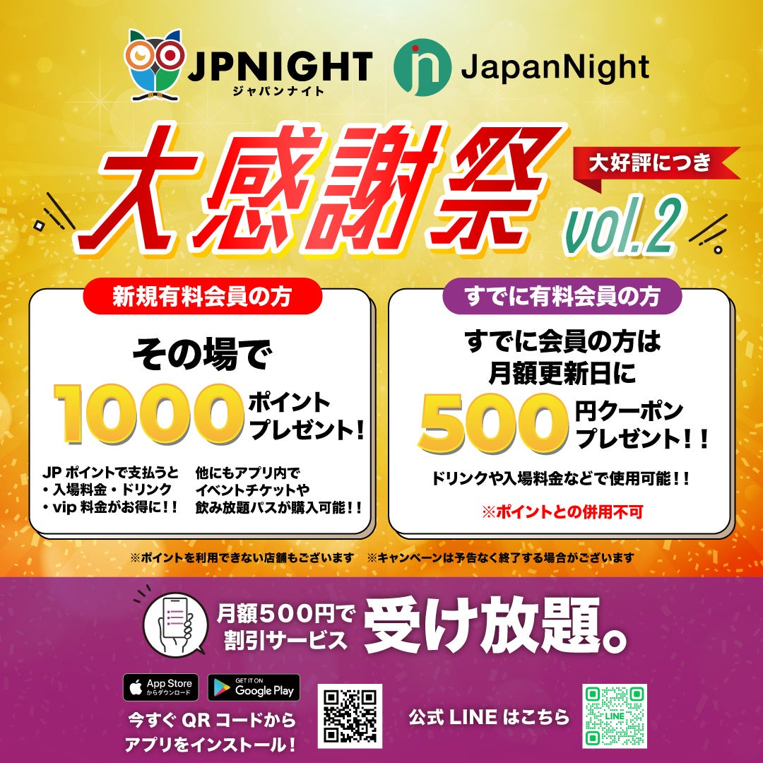 ナイトタイムに特化した大阪観光局公式ライセンス認定取得アプリ”JP Night” / ポイント付与の大感謝祭開催のサブ画像1