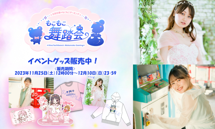 今週末まで！『立花日菜のもこもこゲーミング～もこもこ舞踏会～』配信チケット＆グッズ販売のメイン画像