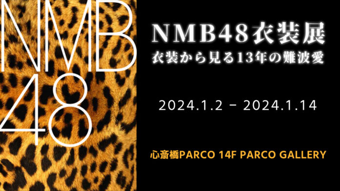 NMB48の歴史を振り返る『NMB48衣装展 衣装から見る13年の難波愛』が2024年1月2日から1月14日まで心斎橋PARCOで開催！のメイン画像
