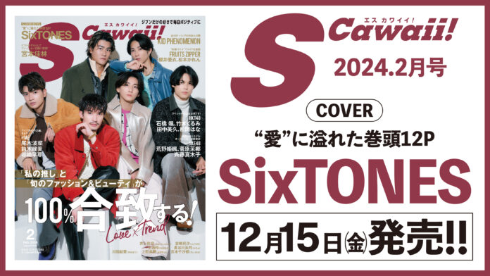 【表紙公開！】SixTONES（ストーンズ）が表紙のS Cawaii!2月号は12月15日(金)発売‼のメイン画像