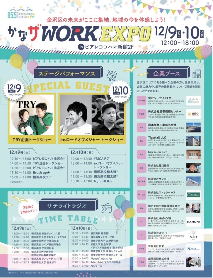 横浜市金沢区のラジオ局　金沢区シーサイドFM『かなザWORK EXPO』 - 金沢区の今を体感できるEXPOのメイン画像