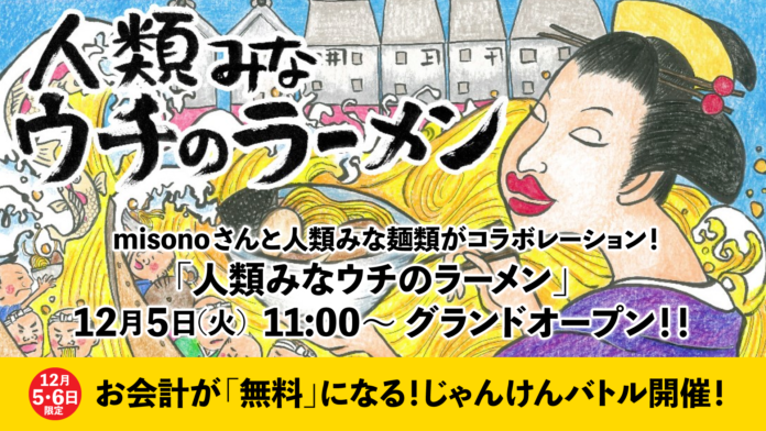 芸能人misonoさんと「人類みな麺類」がコラボレーションしたmisono Presents「人類みなウチのラーメン」が本日12/5グランドオープン！じゃんけんバトル開催中！のメイン画像