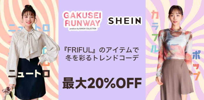 「SHEIN」が『GAKUSEI RUNWAY produced by KANSAI COLLECTION』にて新ブランドFRIFULによるニュートロ＆カラフルポップなコーディネートを披露！のメイン画像