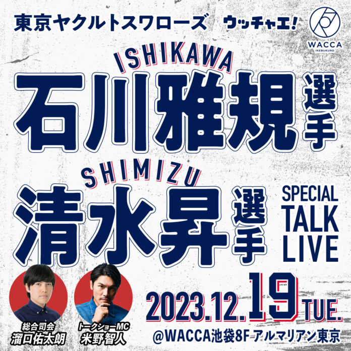 東京ヤクルトスワローズ 石川雅規選手と清水昇選手のスペシャルトークライブ開催のメイン画像