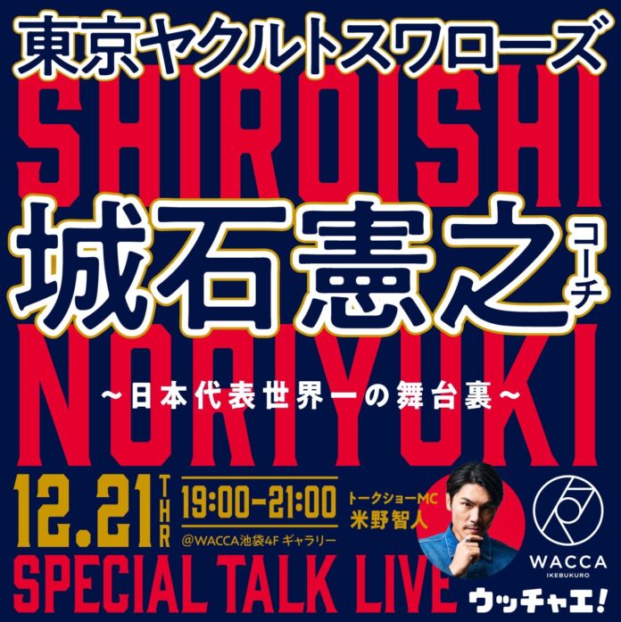 東京ヤクルトスワローズ 城石憲之コーチ「日本代表世界一の舞台裏」スペシャルトークライブのメイン画像