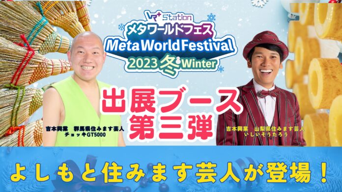 メタ・ワールドフェス2023冬によしもと住みます芸人が登場！地方創生メタバースからライブコマースを配信のメイン画像