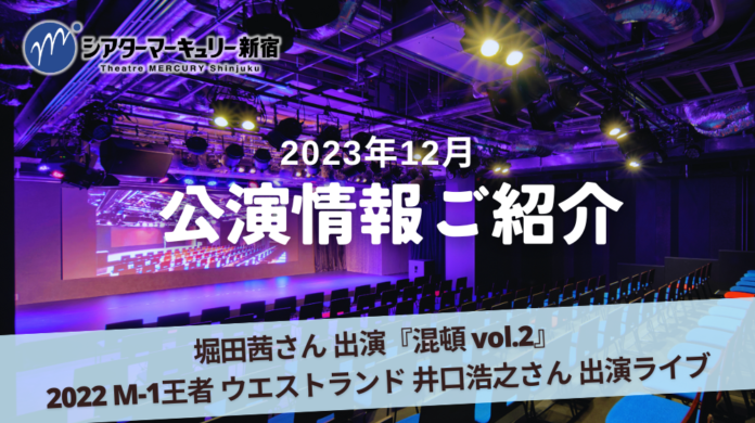 【シアターマーキュリー新宿】2023年12月公演情報のメイン画像