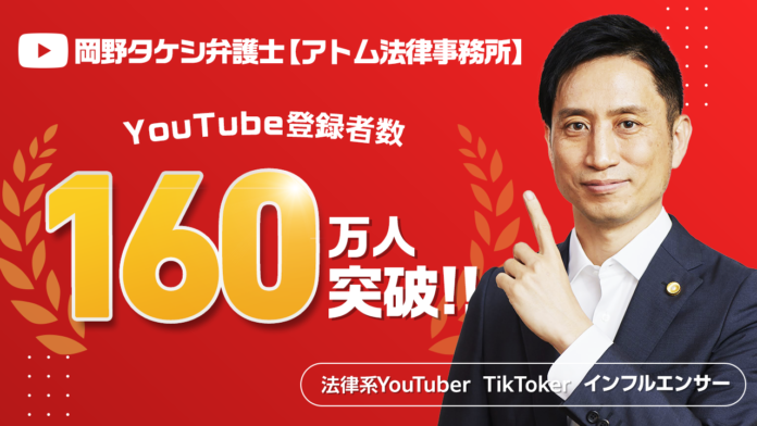 時事問題の解説動画が高評価！弁護士YouTuber『岡野タケシ弁護士【アトム法律事務所】』のチャンネル登録者数が160万人を突破しました！のメイン画像