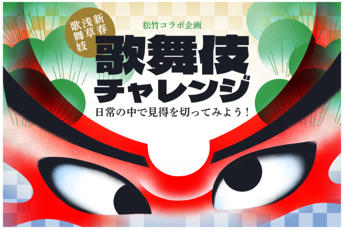 ソーシャルコラボレーションサービスCasteeにて、新春浅草歌舞伎とコラボできる「歌舞伎チャレンジ」スタートのメイン画像