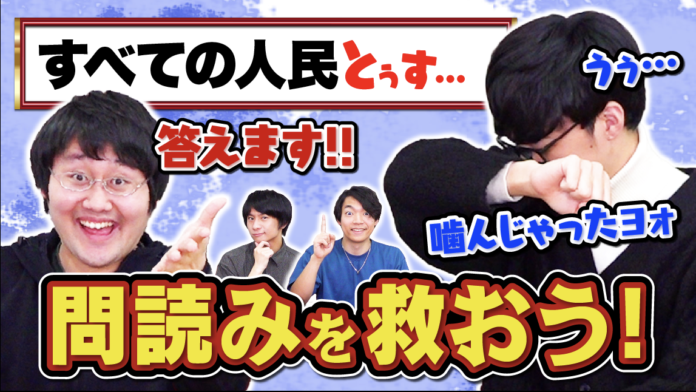 東大クイズ王・伊沢拓司率いるQuizKnockと法務省 人権擁護局のコラボ動画が公開！　クイズ王たちは途切れた問題文から正解を導けるのか？のメイン画像