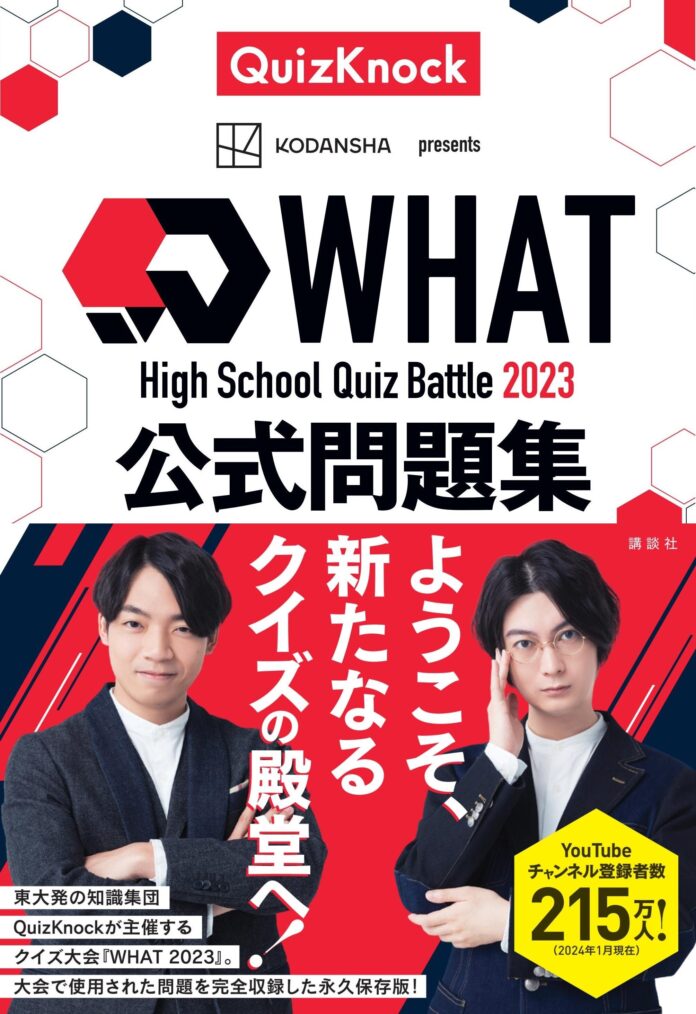 東大クイズ王・伊沢拓司率いるQuizKnockの新刊『High School Quiz Battle WHAT 2023 公式問題集』2月20日（火）発売！のメイン画像