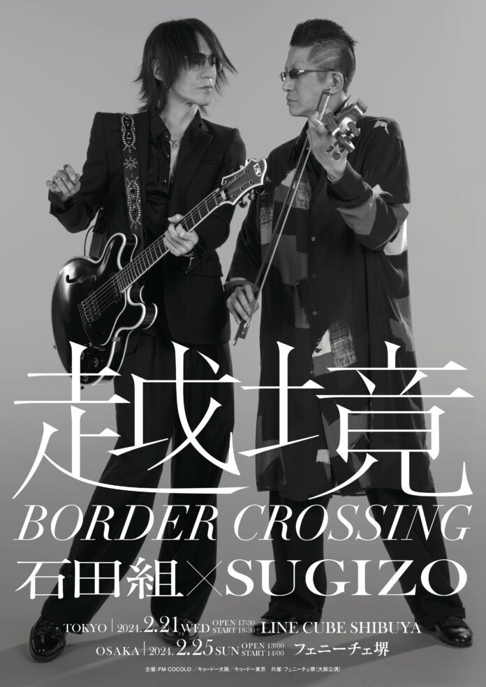 石田組×SUGIZO『越境 ～BORDER CROSSING～』セットリスト公開！のメイン画像