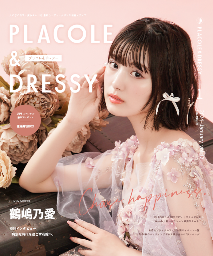 【2024年1月号】モデル・女優 鶴嶋乃愛さんが『PLACOLE＆DRESSY』のカバーモデルとして登場！のメイン画像