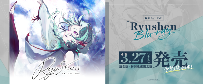 にじさんじ所属ライバー「緑仙」にとって初のソロライブとなる『緑仙 1st LIVE「Ryushen」』がBlu-rayとなって発売！初回生産限定版には、特製収納ボックスに加えグッズが付属！のメイン画像