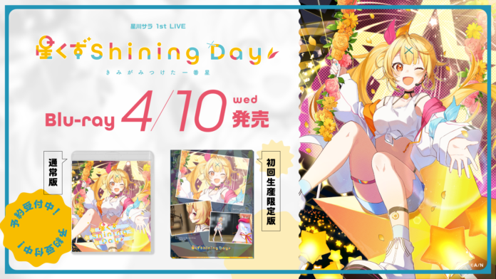 星川サラ 1st LIVE「星くず Shining Day -きみがみつけた⼀番星-」のBlu-rayが2024年4月10日(水)に発売決定！現在、ご予約受付中&各店舗別購入オリジナル特典も公開！のメイン画像