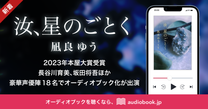 2023年本屋大賞受賞作・凪良ゆう『汝、星のごとく』を1月12日から「audiobook.jp」で配信開始。長谷川育美、坂田将吾ほか豪華声優陣１８名でオーディオブック化のメイン画像