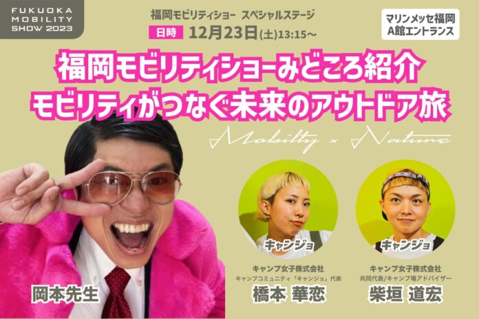 福岡モビリティショー2023、キャンプ女子株式会社の橋本華恋と柴垣道宏が、岡本先生とトークショーに出演しました。のメイン画像