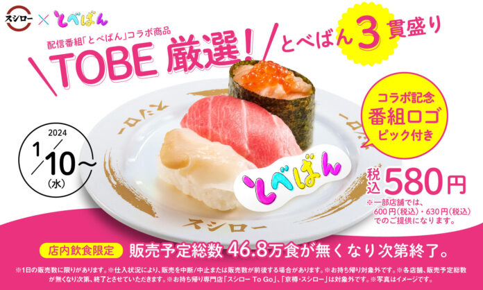 “TOBE”アーティストが出演する配信番組「とべばん」×「スシロー」が初コラボ！“TOBE”メンバーが選んだ「TOBE厳選！とべばん3貫盛り」が販売開始！のメイン画像