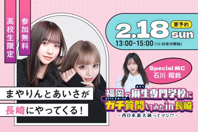 【長崎県で無料イベント開催】2月18日(日)『福岡の麻生専門学校に「まやりん」＆「あいさ」がガチ質問してみた in 長崎』のメイン画像