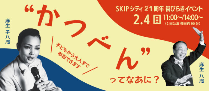 SKIPシティ街びらき２1周年記念”かつべん“ってなあに？ 2024年２月4日（日）開催のメイン画像