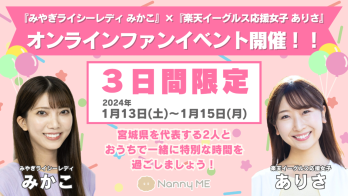 新春イベント好評につき、第２弾オンラインファンイベント開催決定‼みやぎライシーレディ【みかこ】楽天イーグルス応援女子【ありさ】のメイン画像