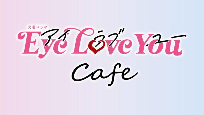 TBS系火曜ドラマ『Eye Love You』の放送を記念したテーマカフェが東京・渋谷に登場！「火曜ドラマ『Eye Love You』 Cafe」開催決定！！のメイン画像
