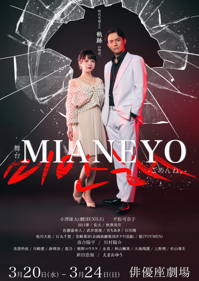 小澤雄太(劇団EXILE)×平松可奈子 W主演　舞台「MIANEYO」メインビジュアル公開のメイン画像
